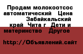 Продам молокоотсос автоматический › Цена ­ 3 000 - Забайкальский край, Чита г. Дети и материнство » Другое   